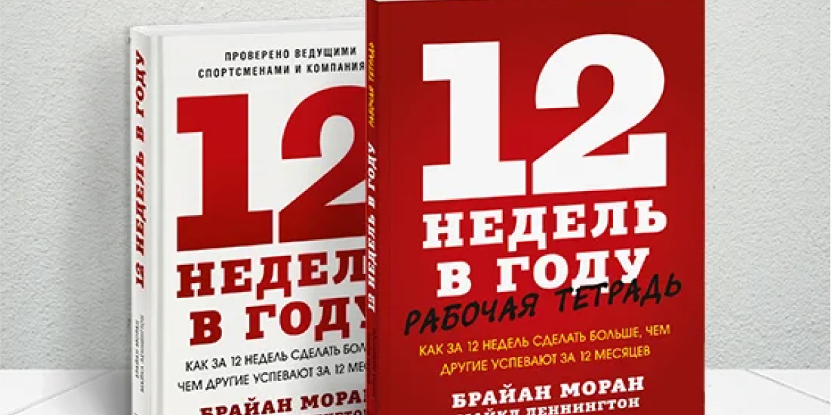 #373 – 12 недель в году. Как за 12 недель сделать больше, чем другие успевают за 12 месяцев Брайан Моран. Основные мысли книги.