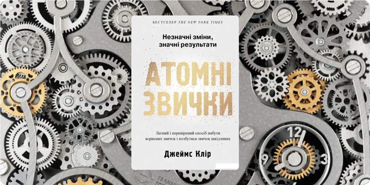 #402 – Атомні звички. Легкий і перевірений спосіб набути корисних звичок і позбутися звичок шкідливих. Джеймс Клир ( Atomic Habits. James Clear )