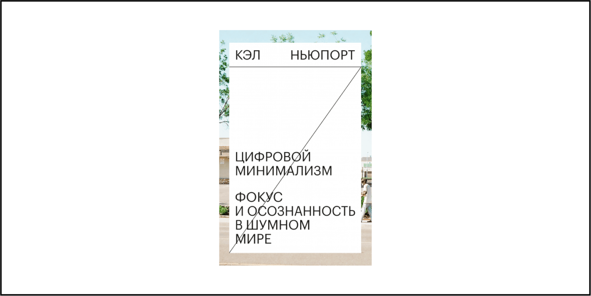 #390 – «Цифровой минимализм. Фокус и осознанность в шумном мире» Кэл Ньюпорт