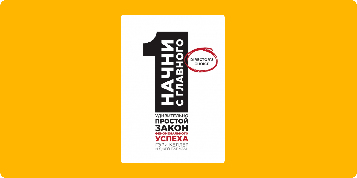 #393 – “Почни з головного! 1 напрочуд простий закон феноменального успіху”. Гері Келлер, Джей Папазан