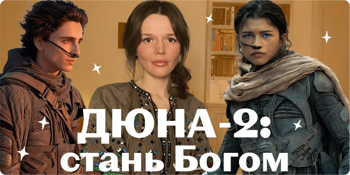 #417 – Трансформація героя Пола Атрейдіса в фільмі Дюна. Психологічний розбір від Євгенії Стрілецької.