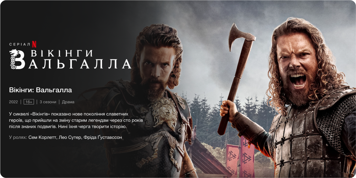 #466 – Серіал «Вікінги: Вальгалла» [ Vikings: Valhalla ]. Красивий серіал про вікінгів, про воїнів, боротьбу за владу та віру.