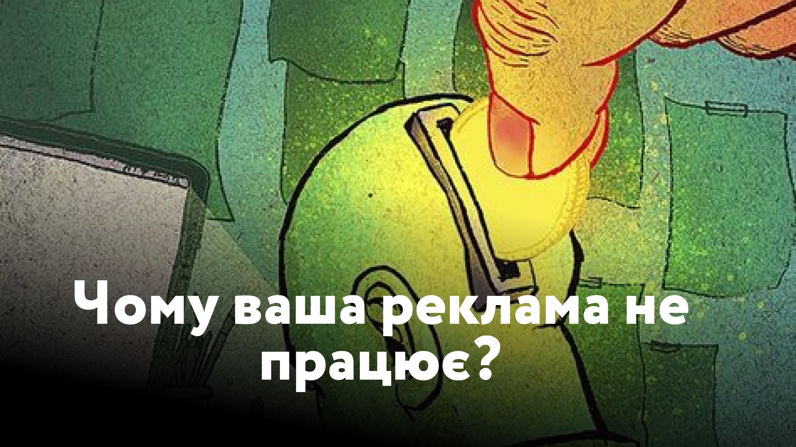 Чому ваші батьки не розуміють вас? До чого тут реклама? І що з чим робити?