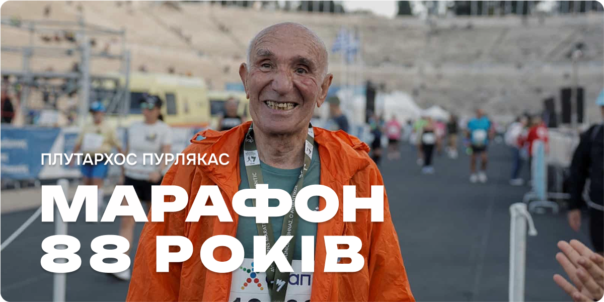Марафон в 88 років!