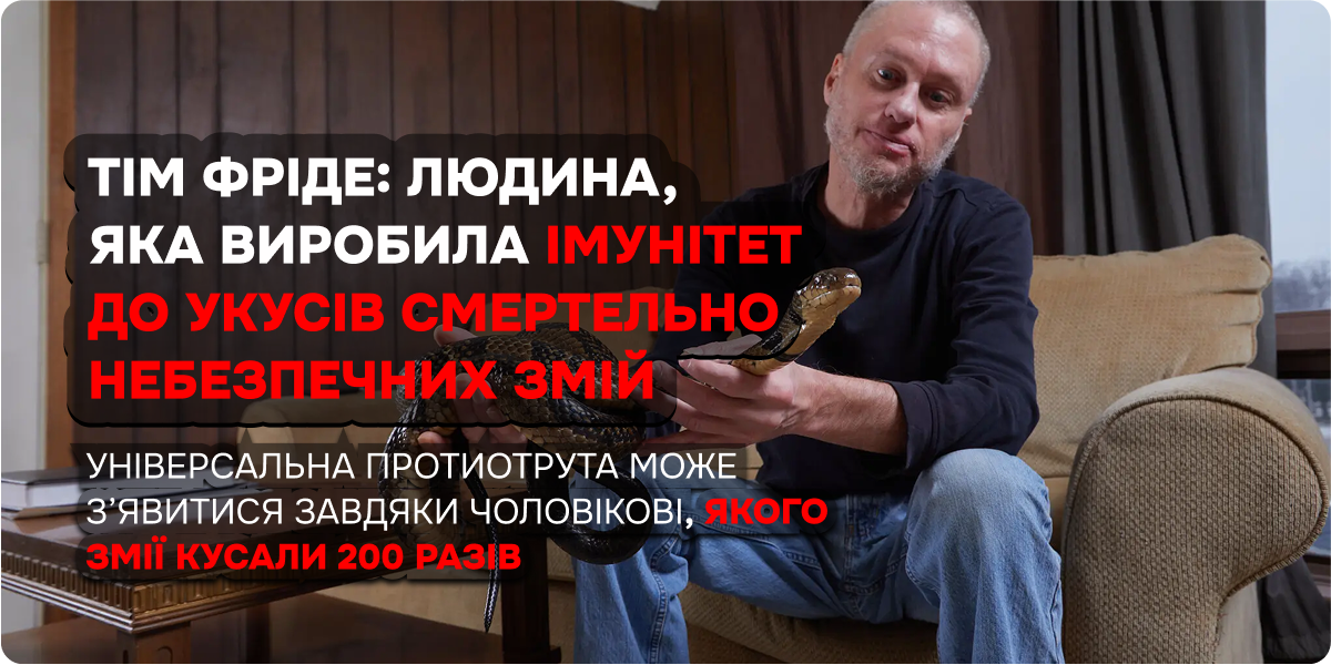 Тім Фріде: Людина, яка виробила імунітет до укусів смертельно небезпечних змій